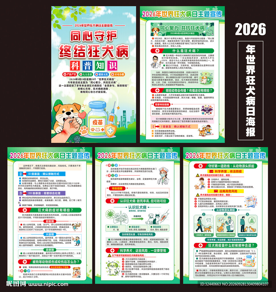 2026世界狂犬病日海报