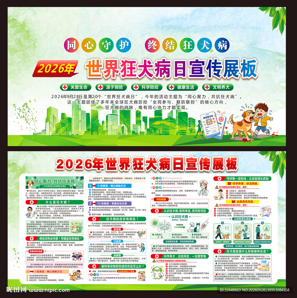 2026年世界狂犬病日