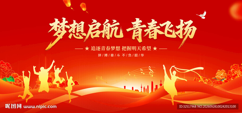 梦想启航青春飞扬