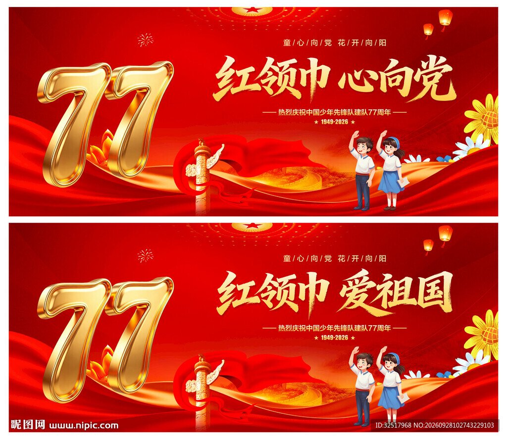 中国少年先锋队诞辰日
