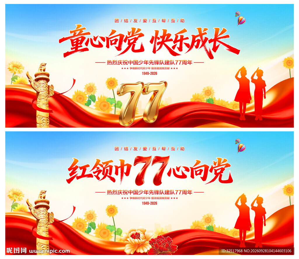中国少年先锋队诞辰日