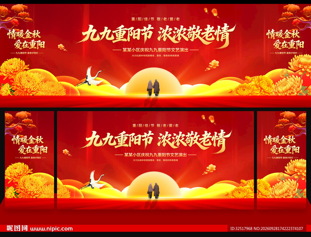 重阳节舞台背景