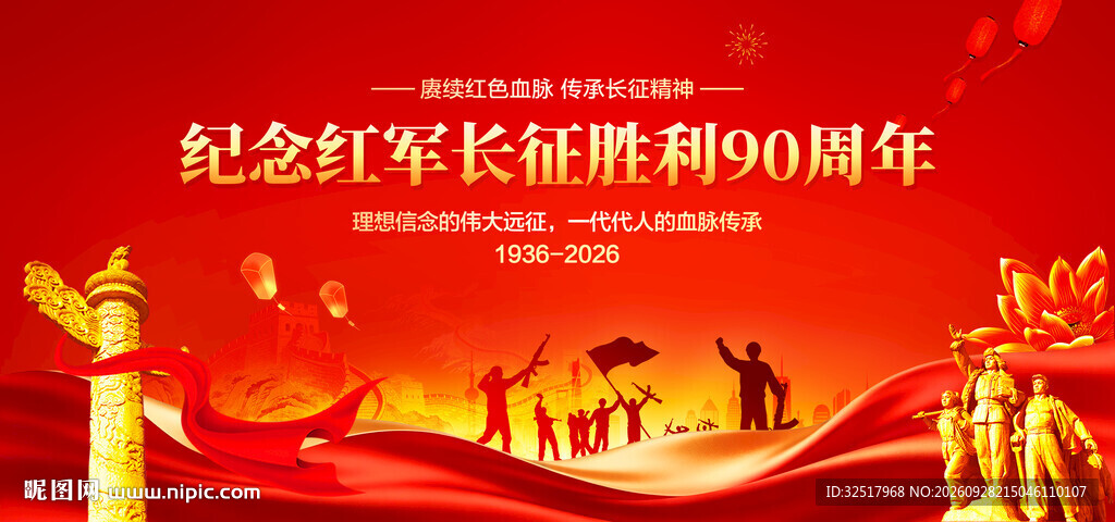 长征胜利90周年展板