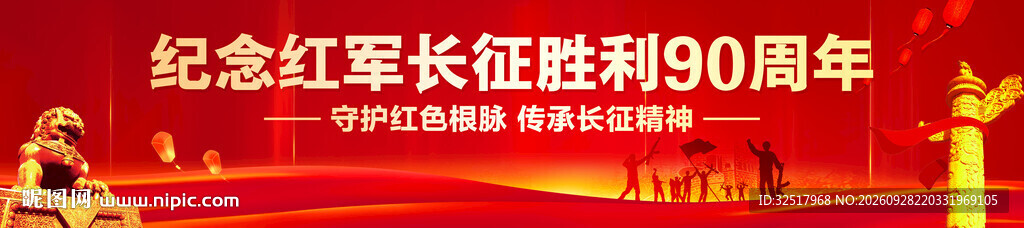 长征胜利90周年横幅