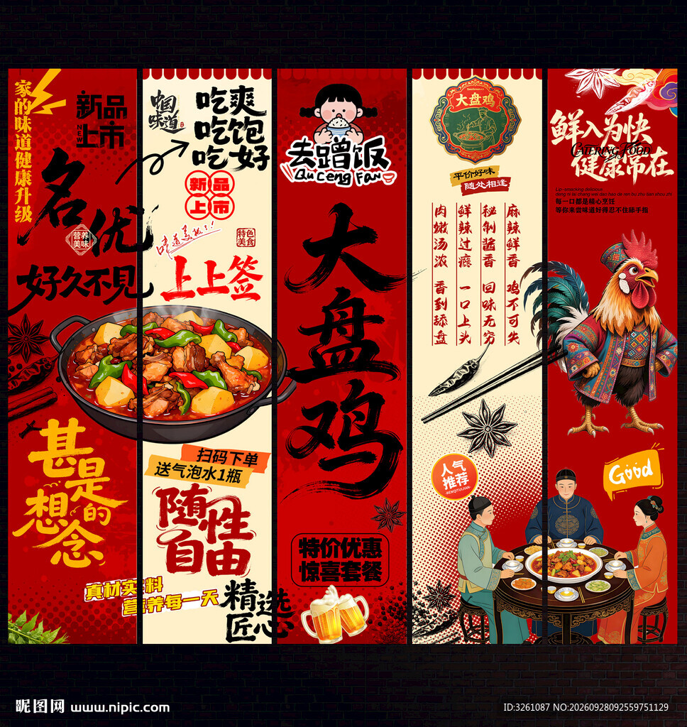 大盘鸡