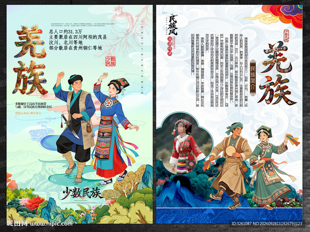 羌族