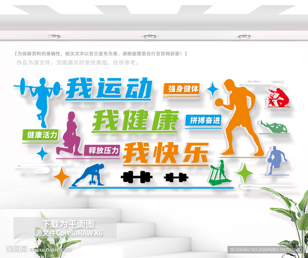 我运动我健康文化墙