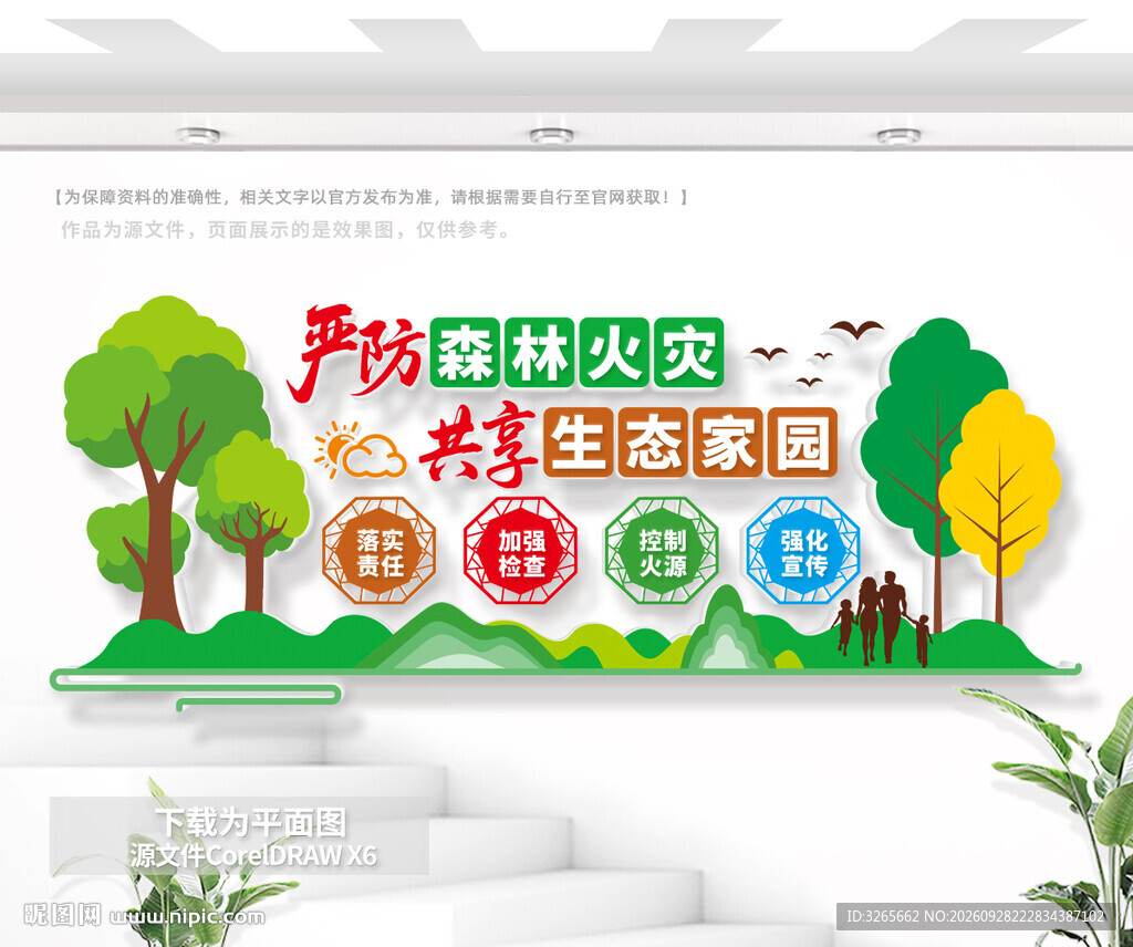 森林防火户外公益文化墙
