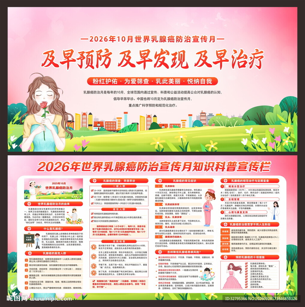 乳腺癌防治宣传月