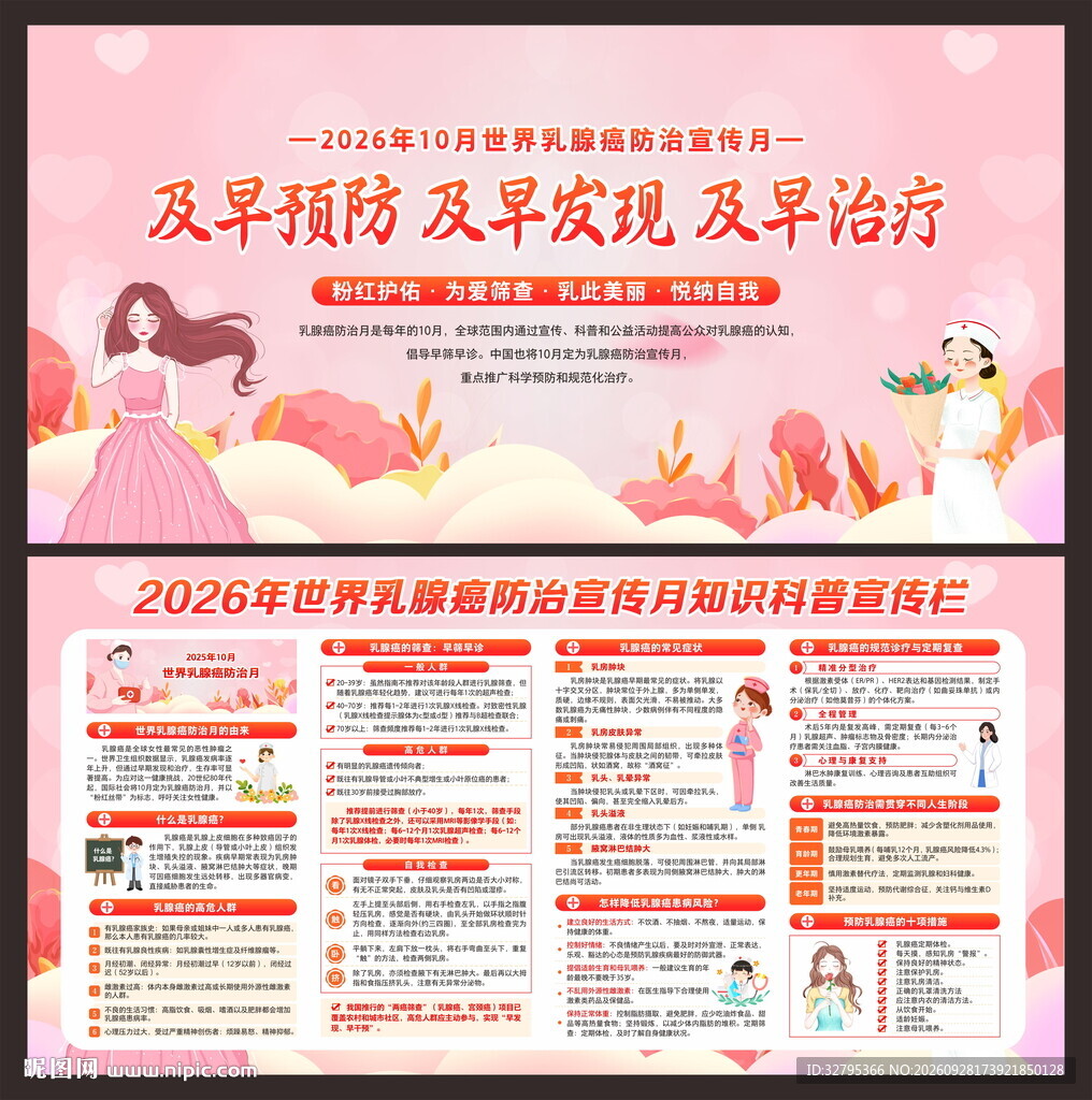 世界乳腺癌防治宣传月