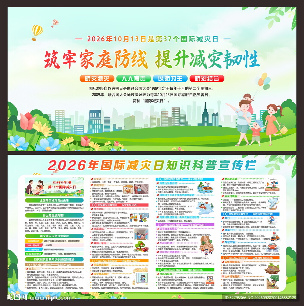 国家减轻自然灾害日