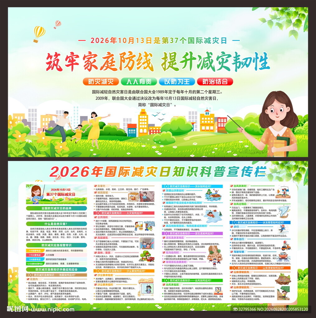 防灾减灾