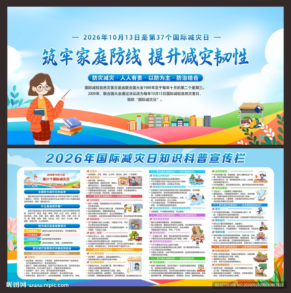 国际减灾日