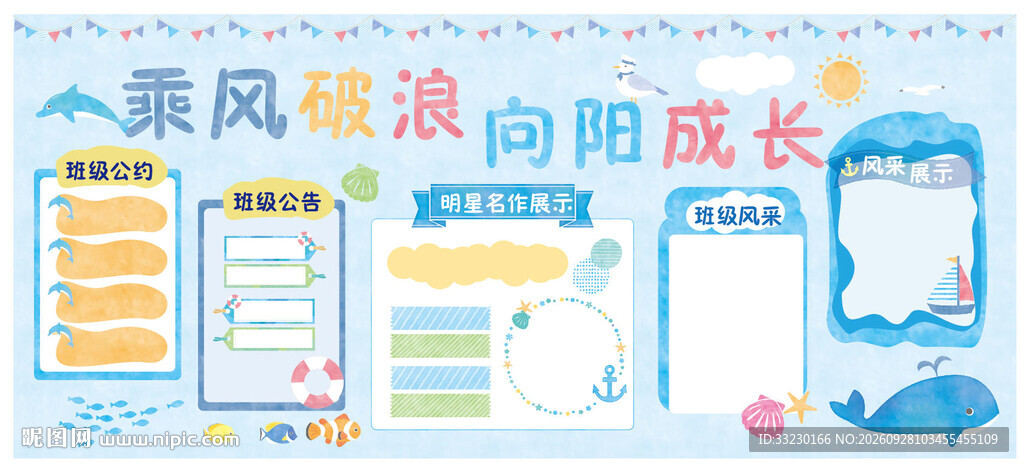 海洋主题乘风破浪班级文化墙设计