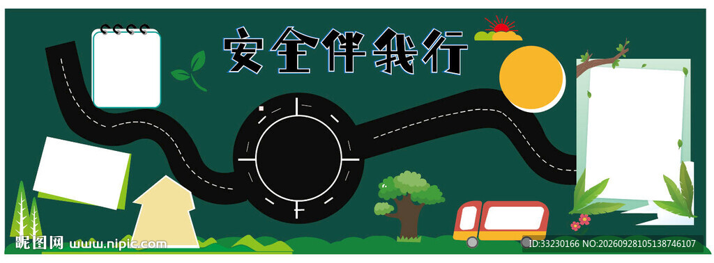 安全伴我行主题黑板报