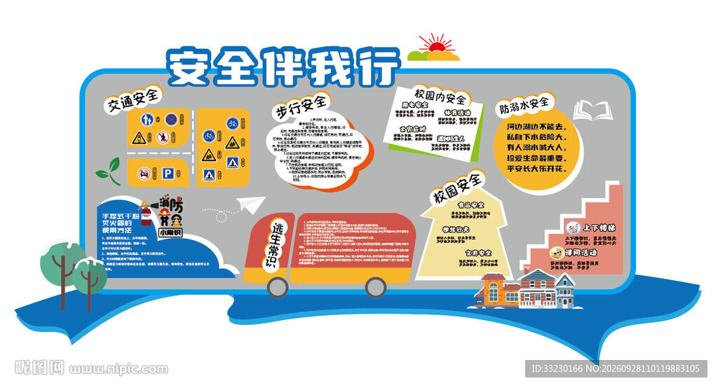 安全伴我行宣传展板学校黑板报