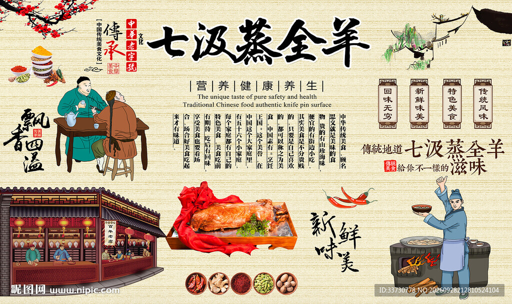 七汲蒸全羊