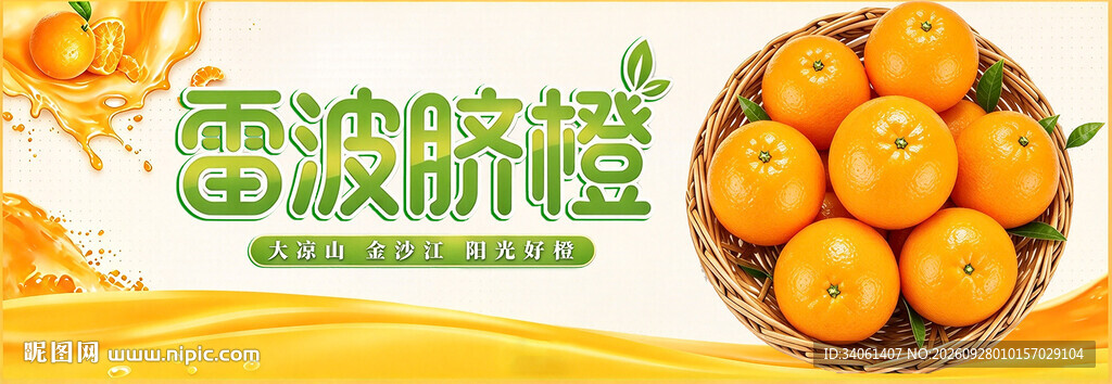 雷波脐橙宣传海报