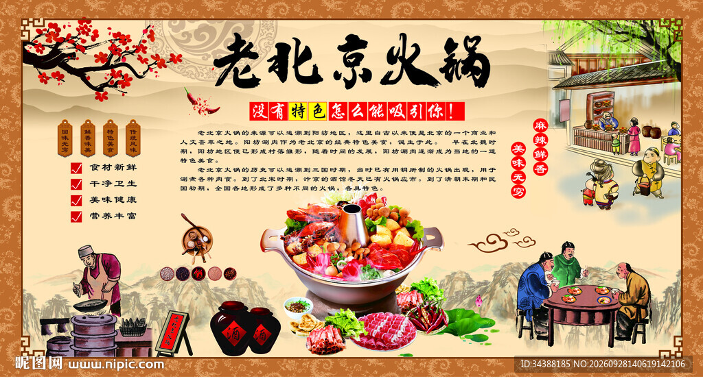 老北京火锅