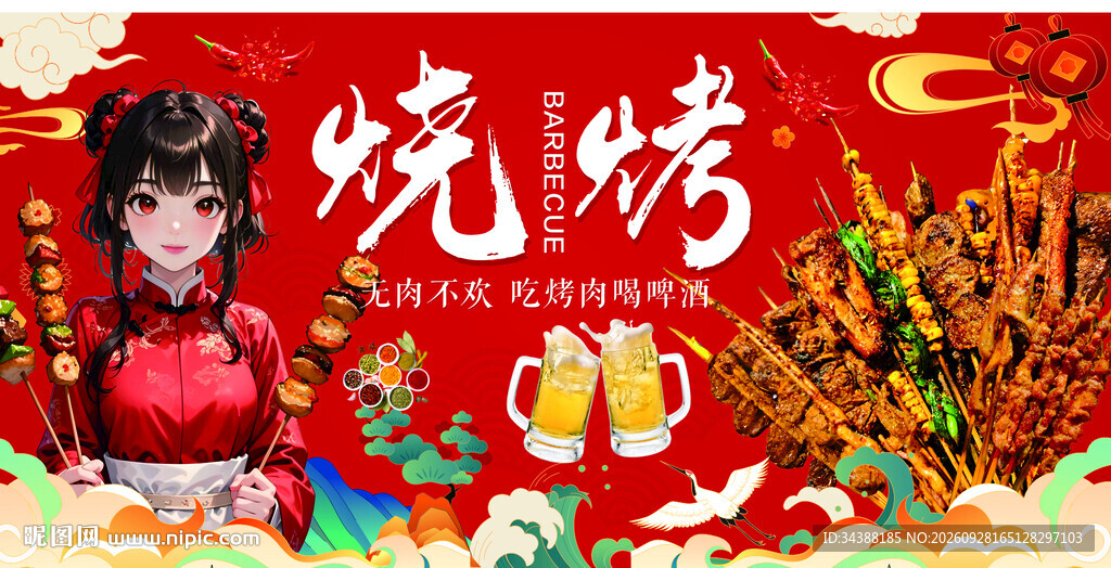 烧烤
