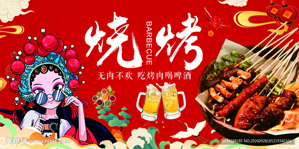 烧烤