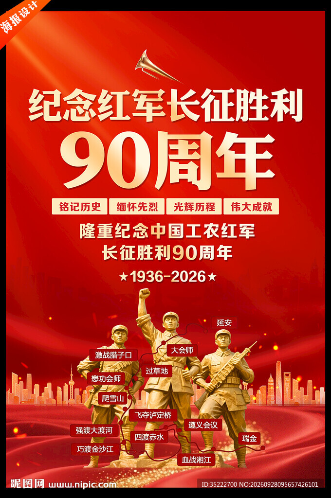 长征胜利90周年海报