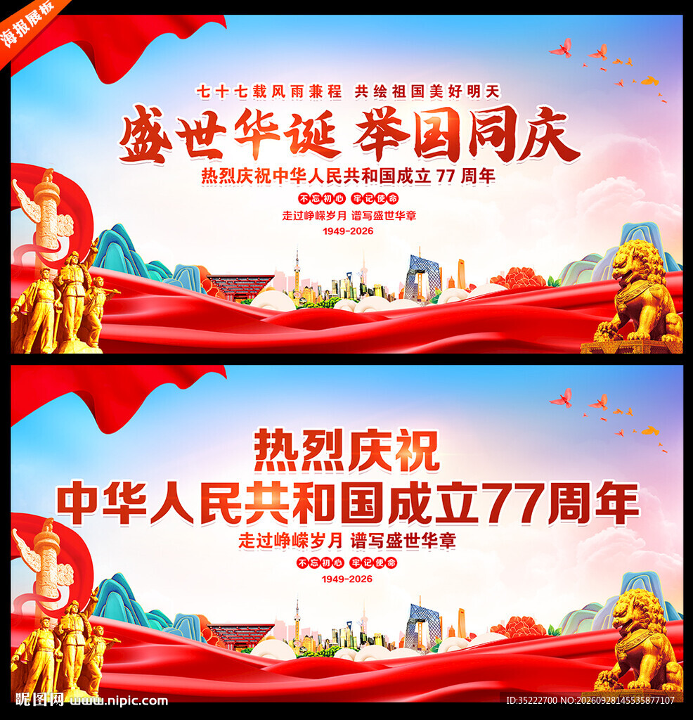 国庆77周年