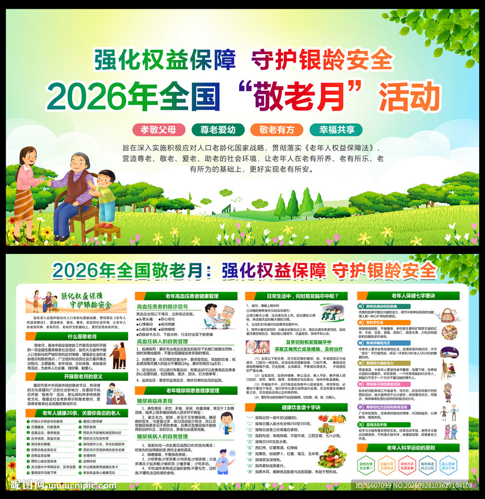 2026年全国敬老月