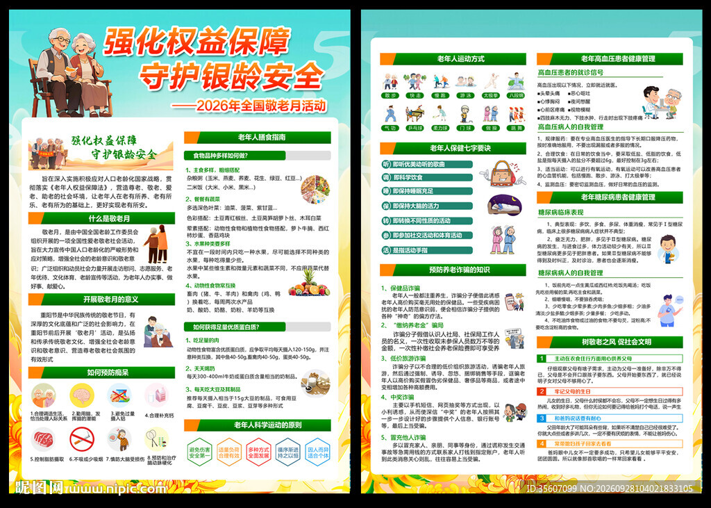 2026年敬老月宣传单