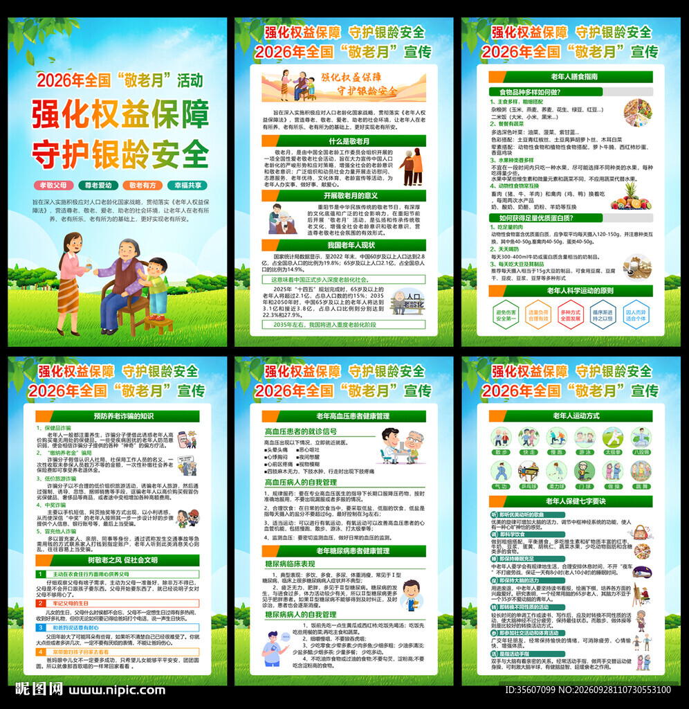 2026年全国敬老月挂图