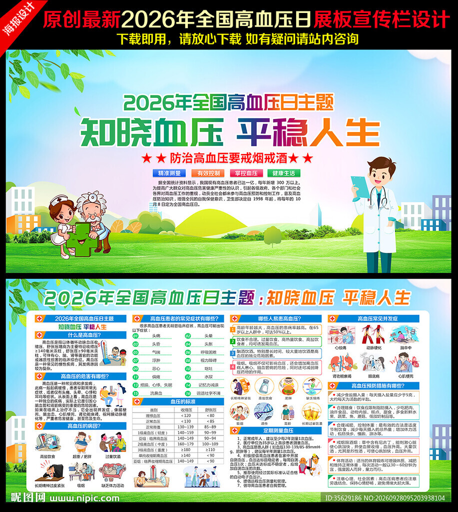 2026年全国高血压日