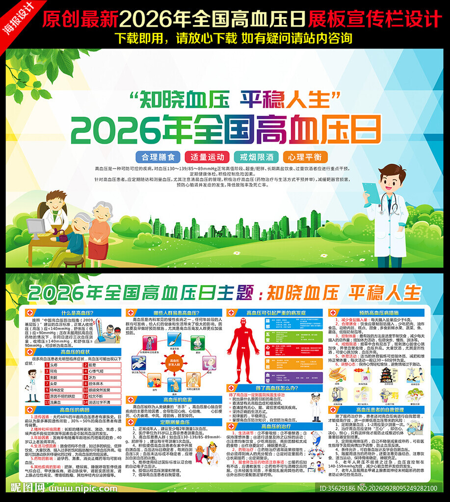 2026年全国高血压日