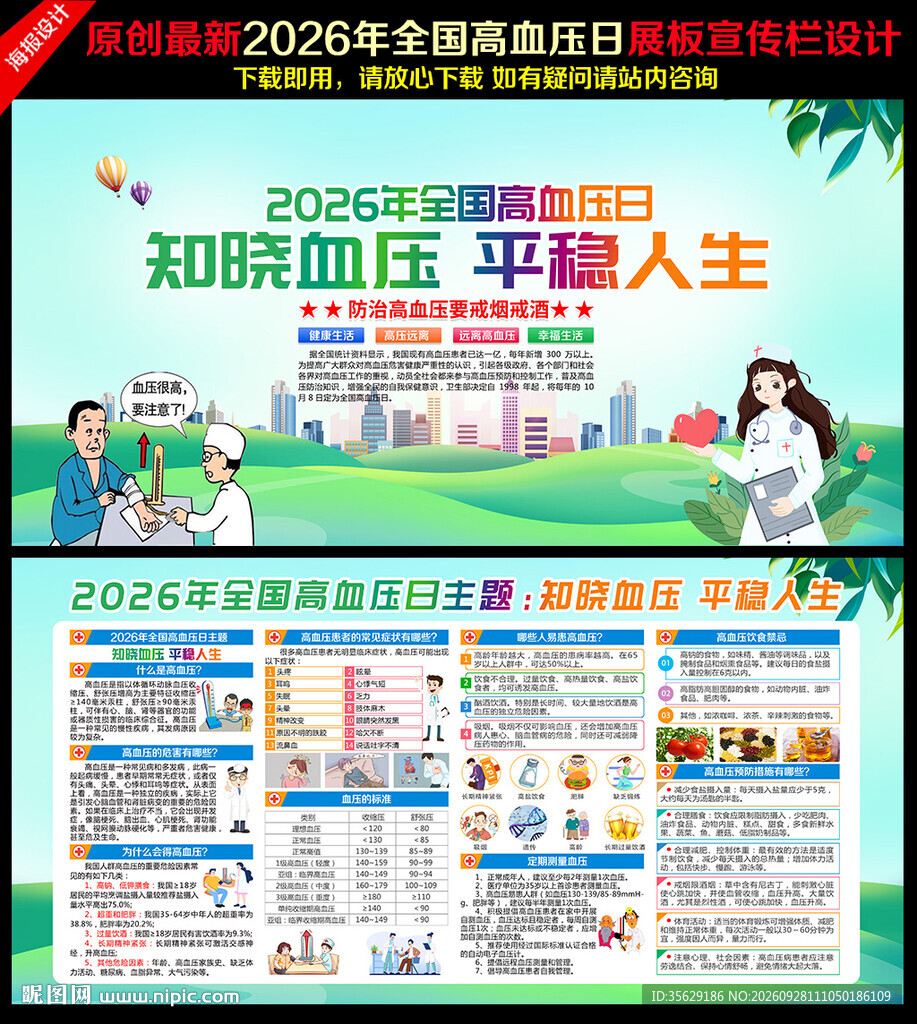 全国高血压日
