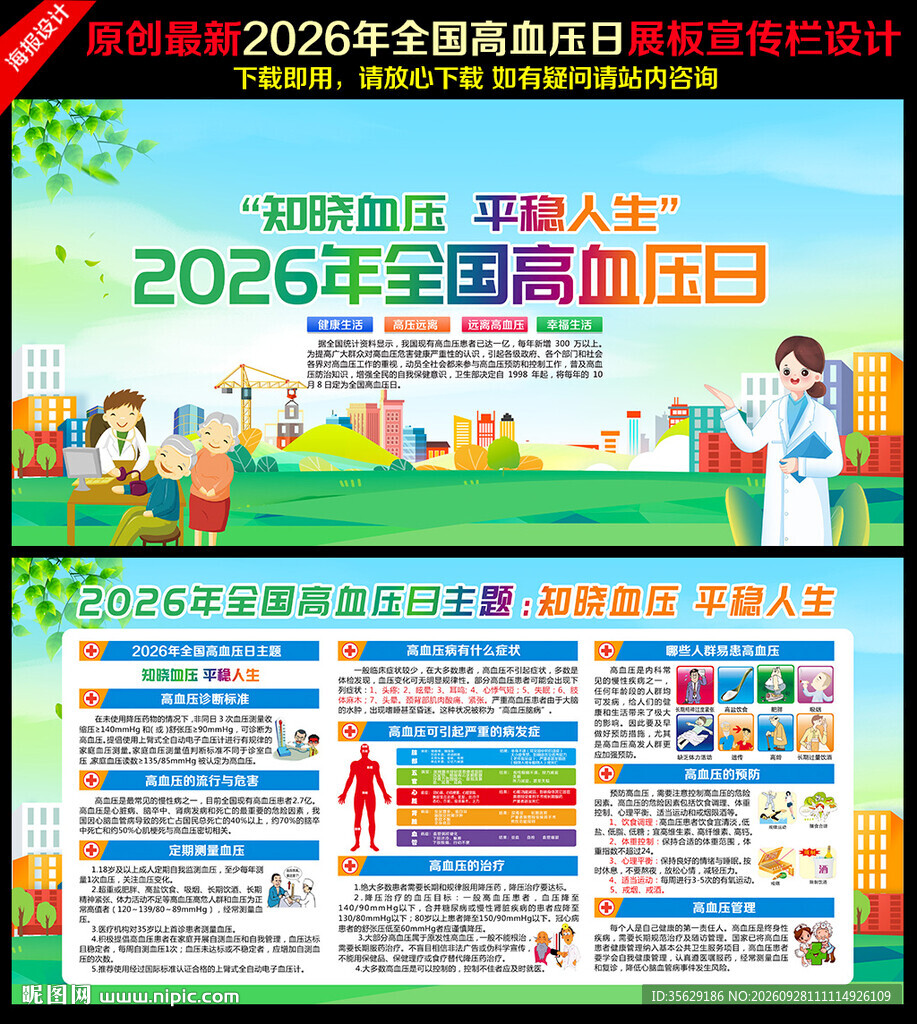 全国高血压日宣传栏