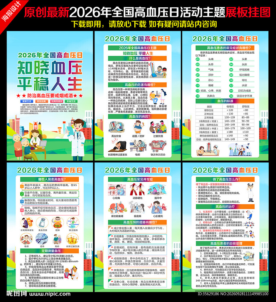 2026年全国高血压日