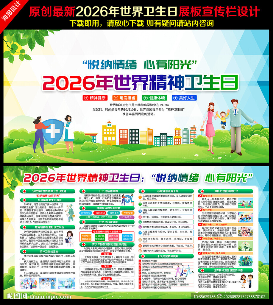 2026年世界精神卫生日