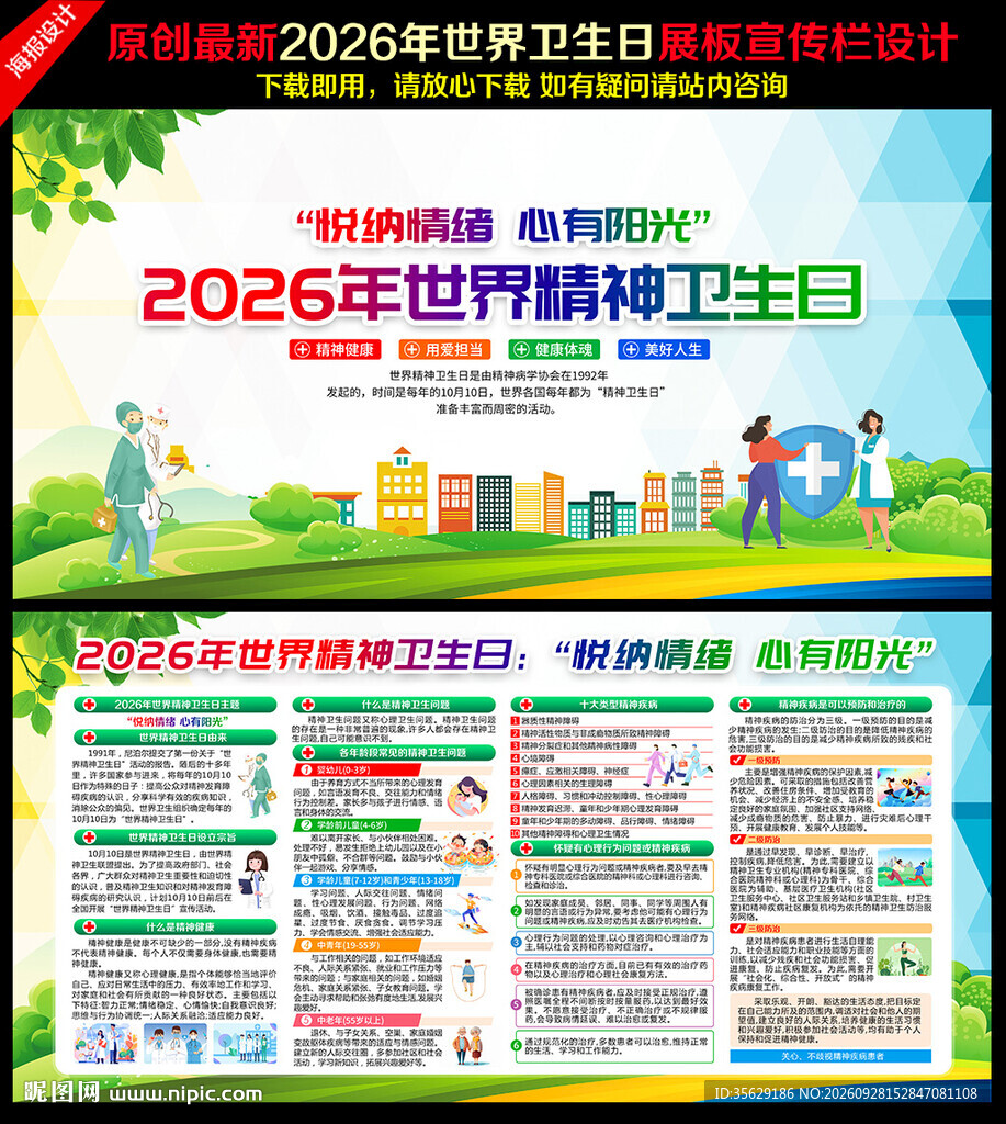 世界精神卫生日