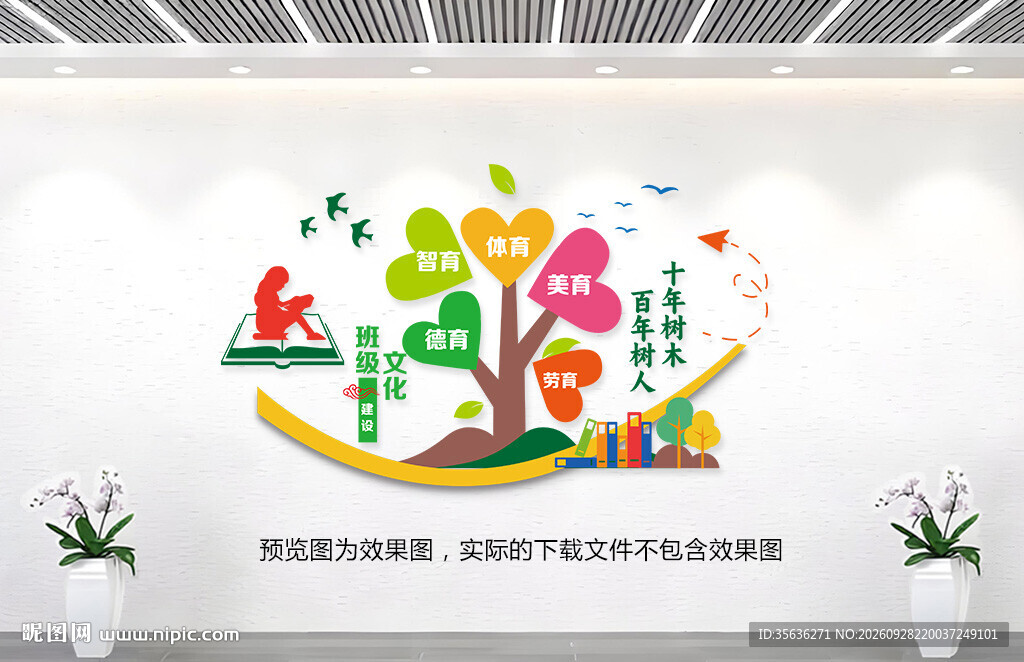 十年树木百年人学校园标语文化墙