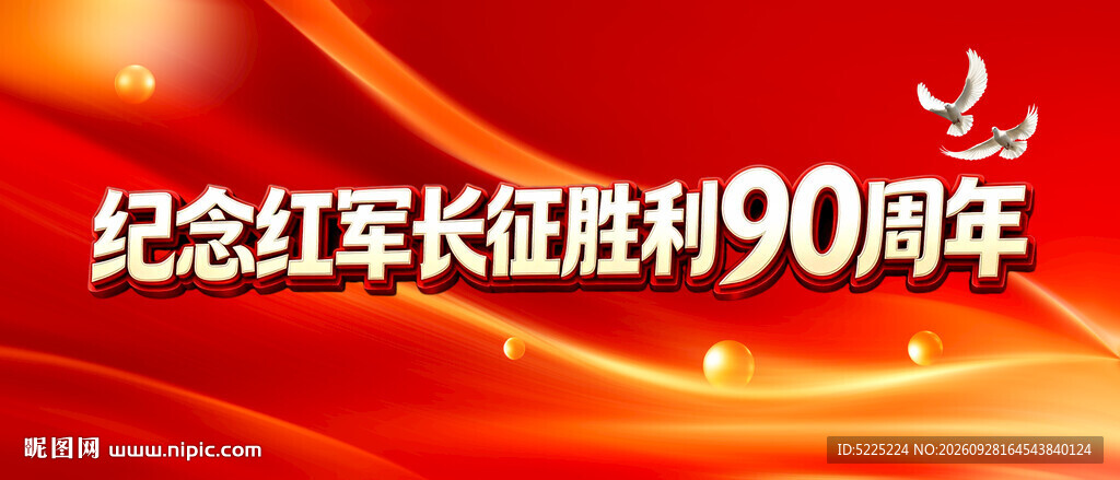 长征