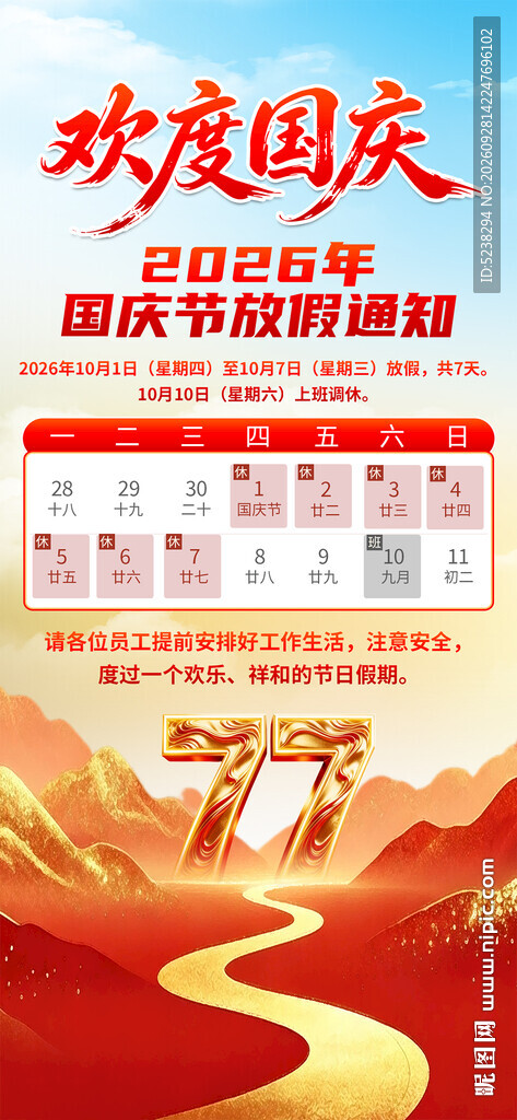 国庆节放假通知