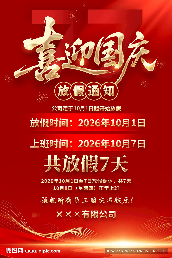 国庆放假通知