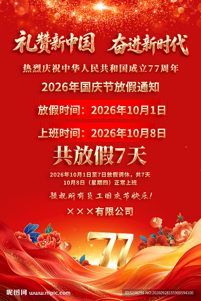 国庆节放假通知