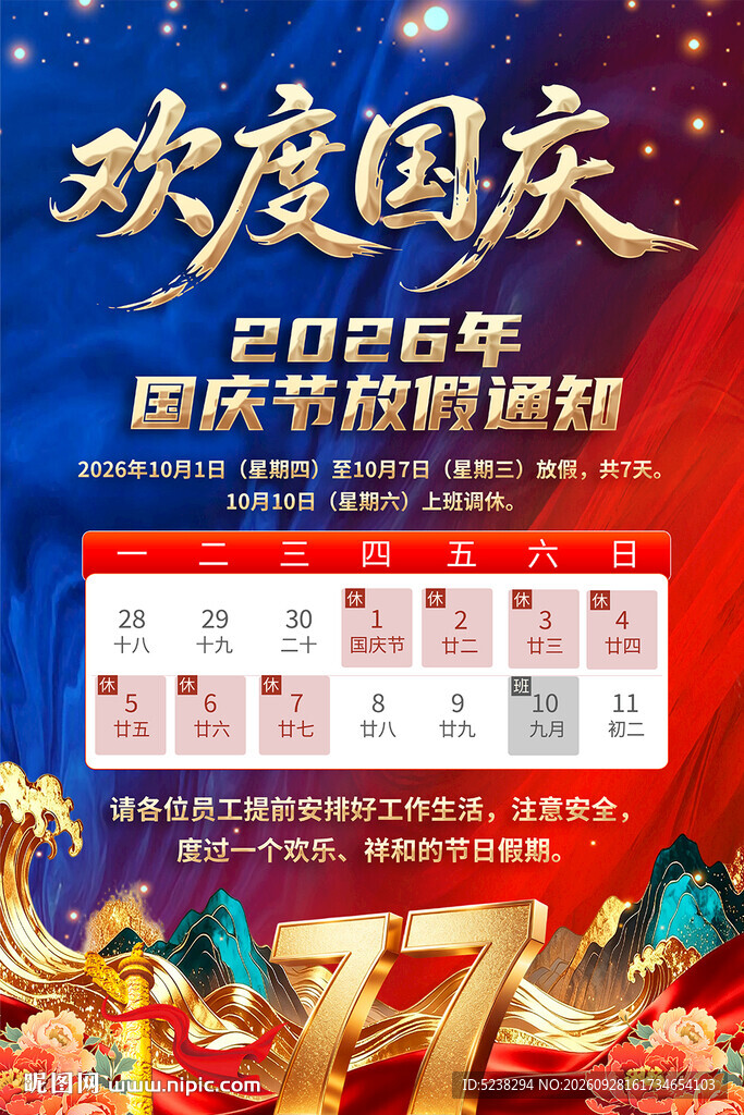 国庆放假通知