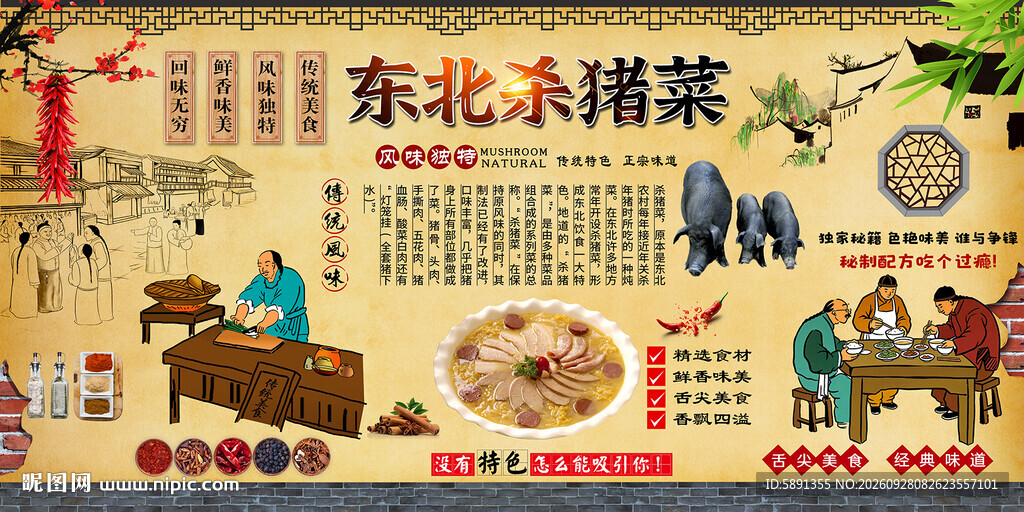 东北杀猪菜