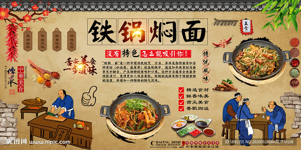 铁锅焖面背景墙