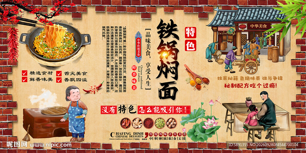 铁锅焖面背景墙