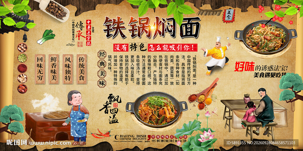 铁锅焖面背景墙