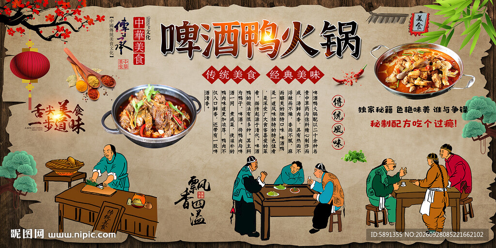 啤酒鸭火锅背景墙