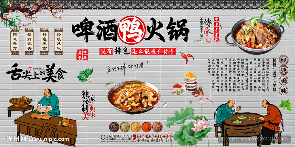 啤酒鸭火锅背景墙