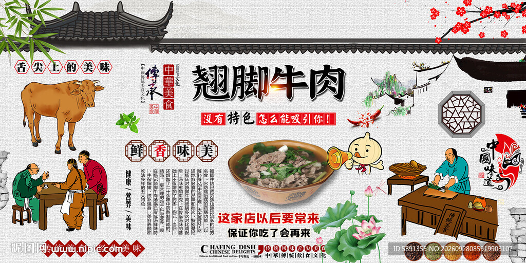 翘脚牛肉背景墙